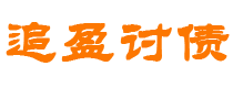 银川债务追讨催收公司